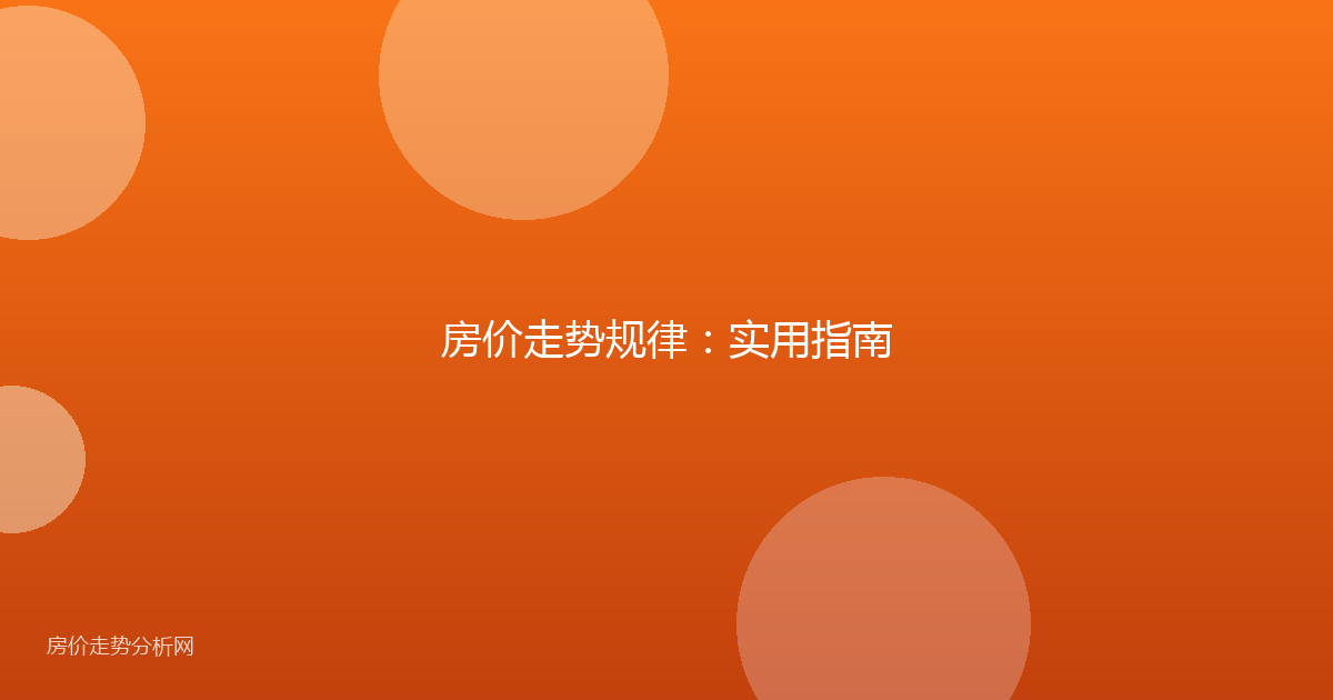 房价走势规律：实用指南