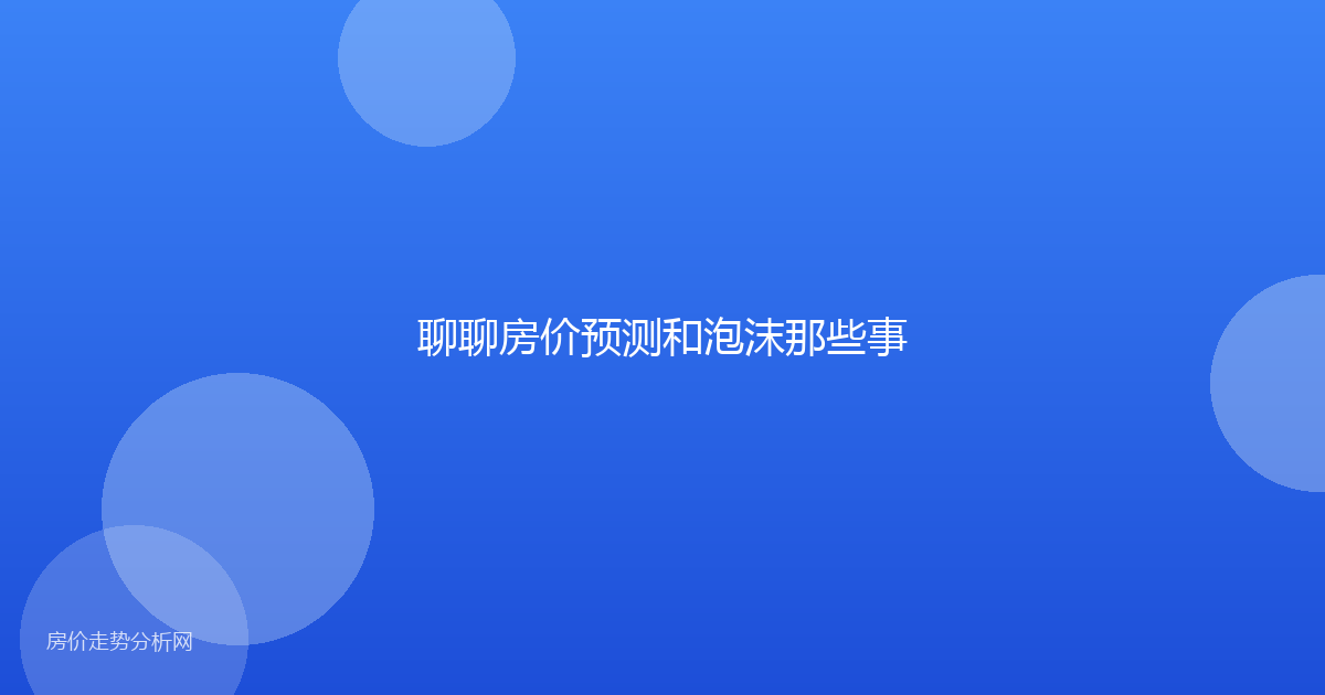 聊聊房价预测和泡沫那些事