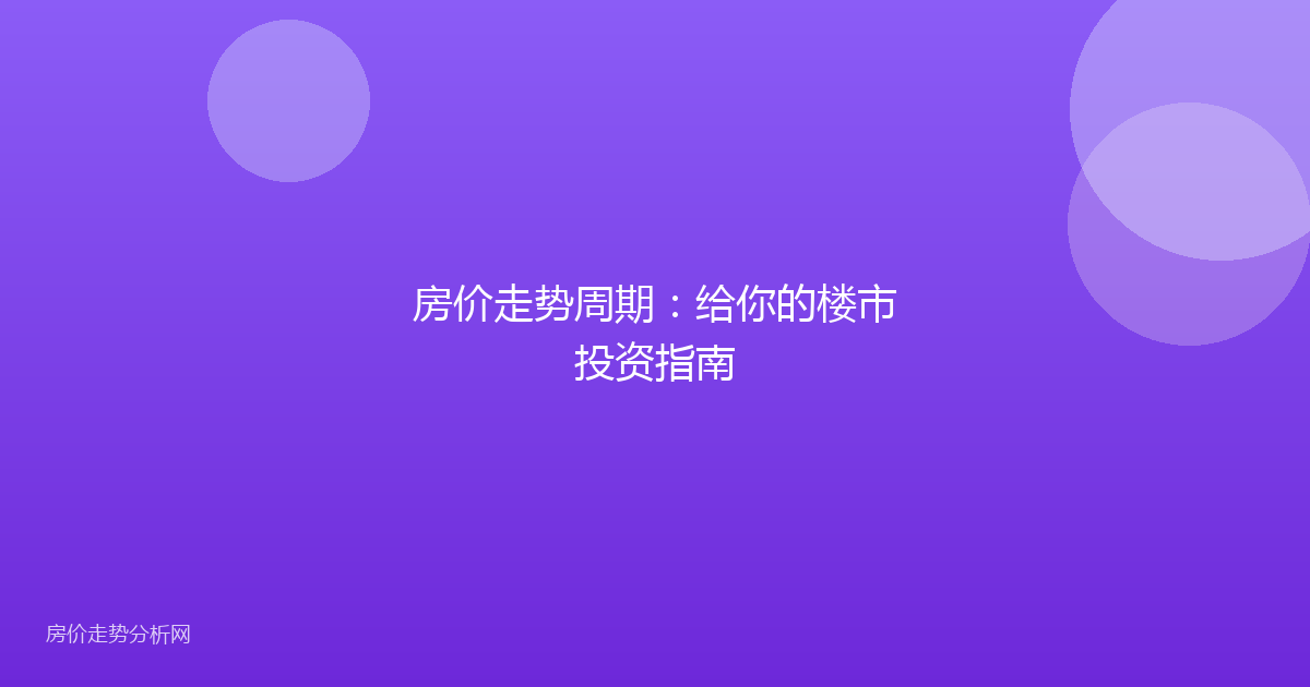 房价走势周期：给你的楼市投资指南