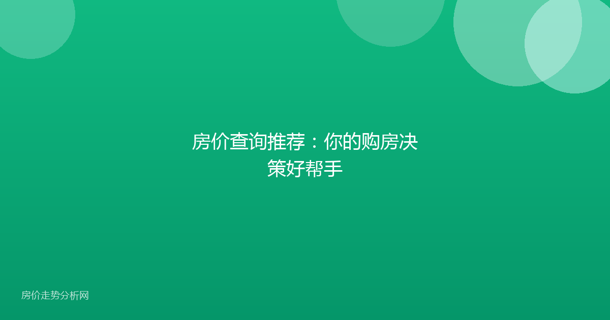 房价查询推荐：你的购房决策好帮手