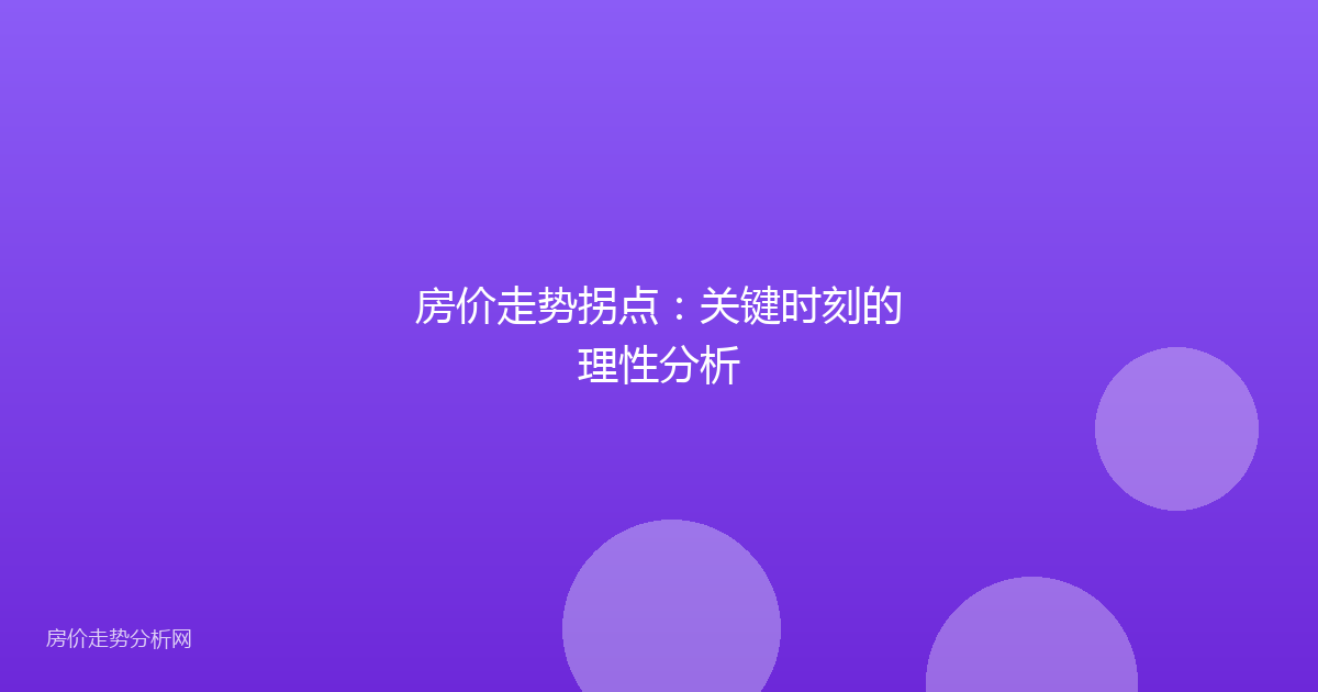 房价走势拐点：关键时刻的理性分析