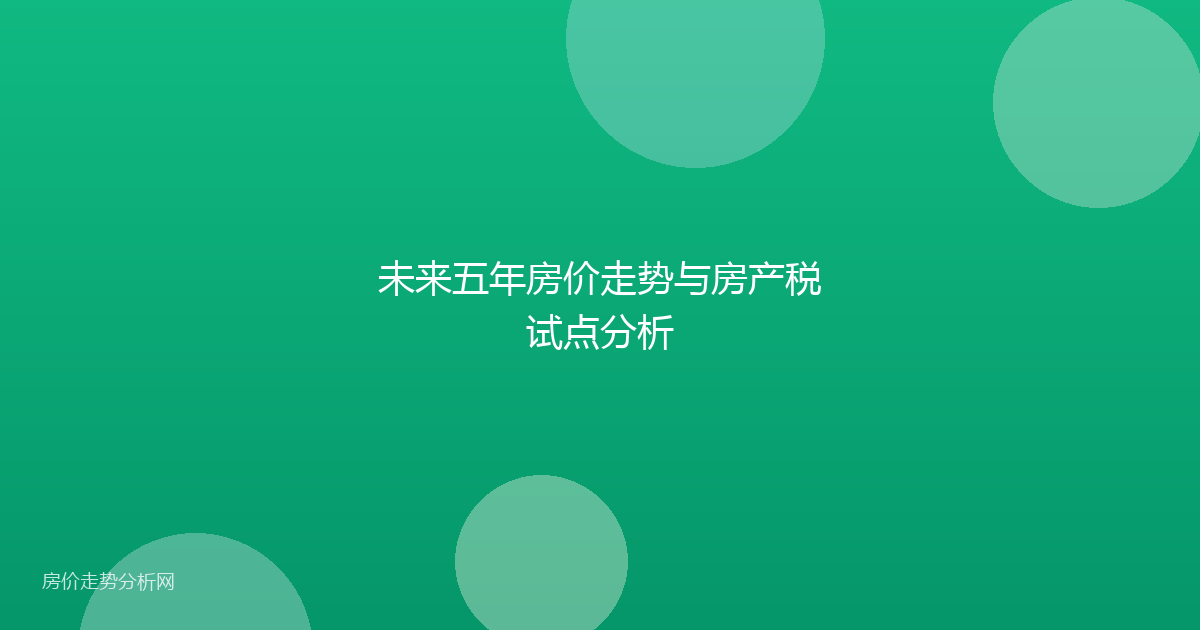 未来五年房价走势与房产税试点分析