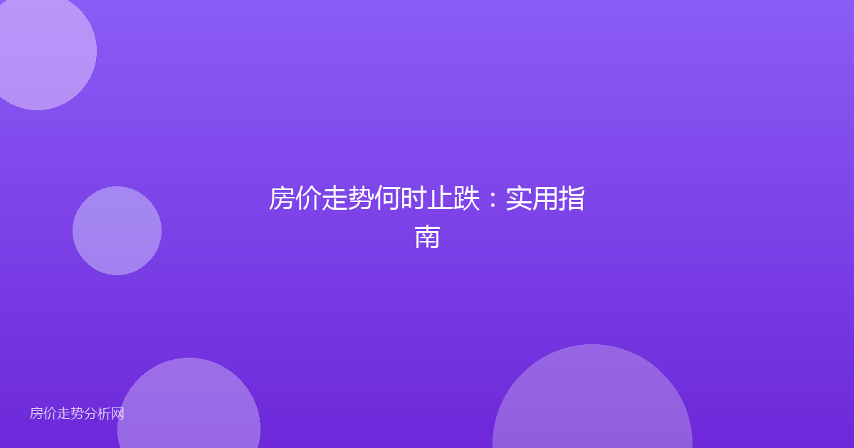 房价走势何时止跌：实用指南