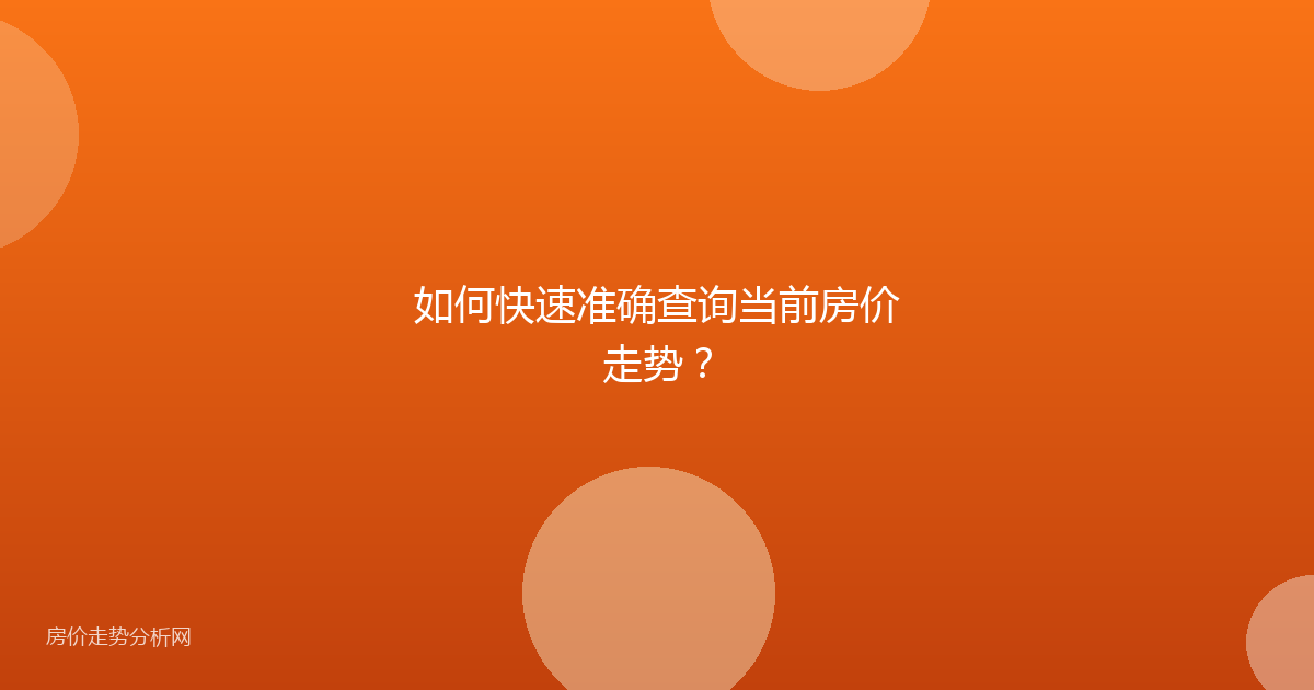 如何快速准确查询当前房价走势？