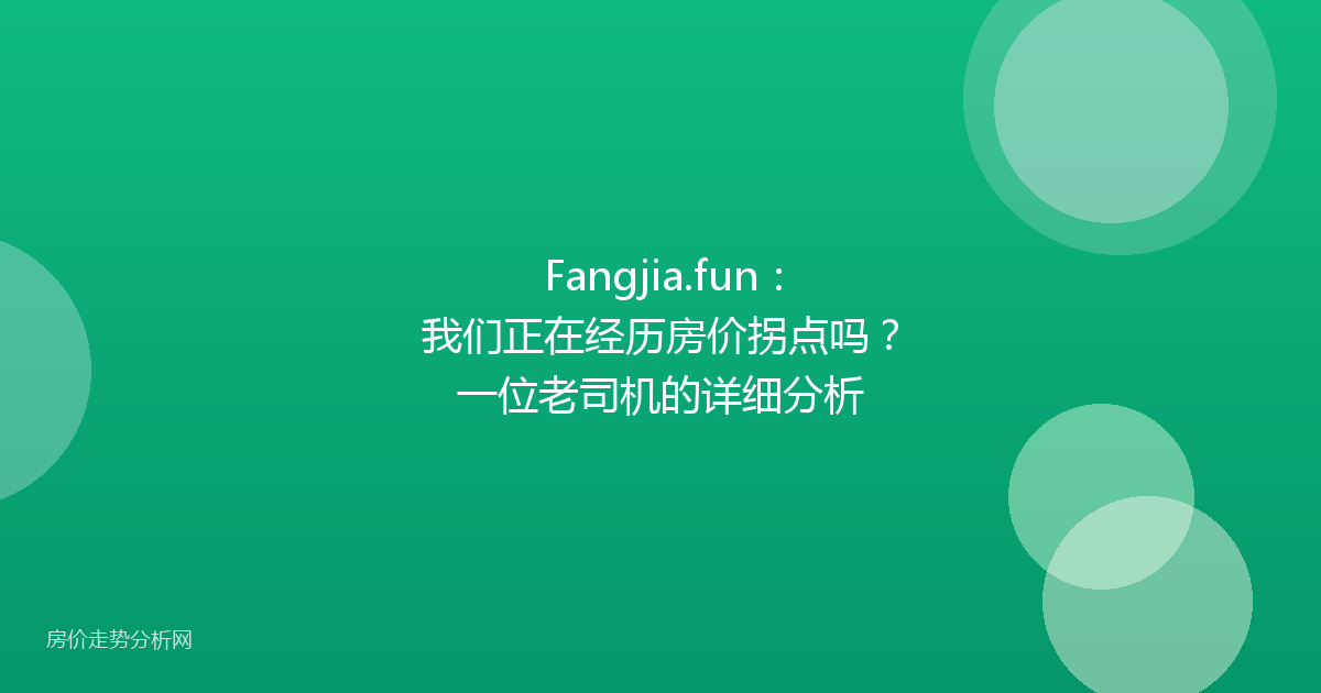 Fangjia.fun：我们正在经历房价拐点吗？一位老司机的详细分析