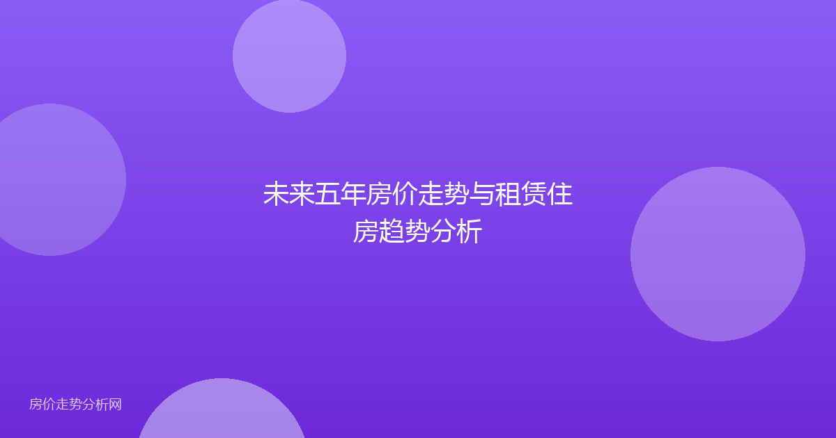 未来五年房价走势与租赁住房趋势分析