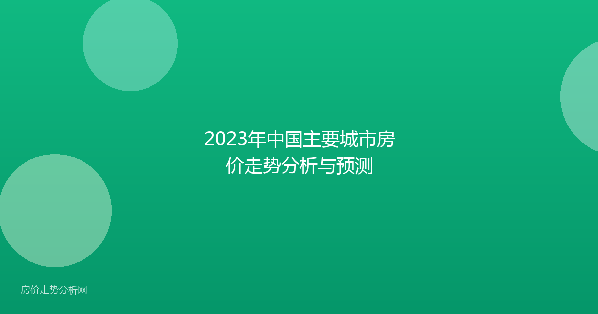 2023年中国主要城市房价走势分析与预测