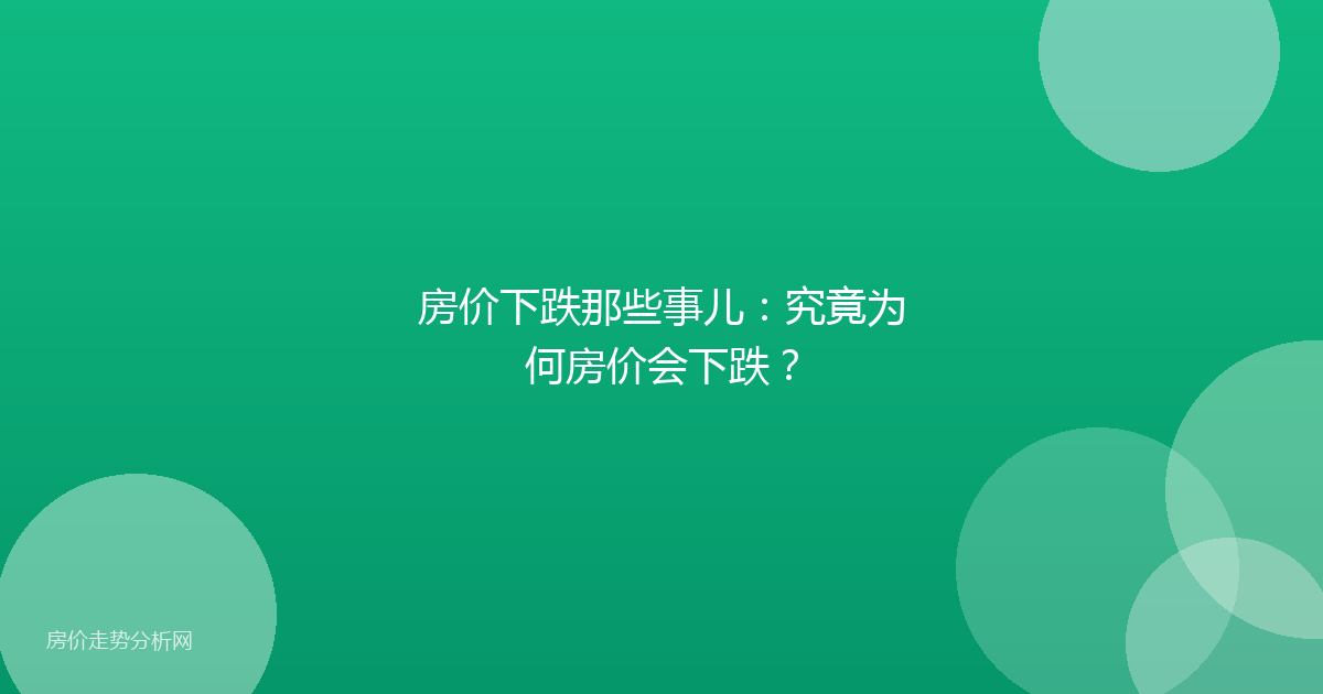 房价下跌那些事儿：究竟为何房价会下跌？