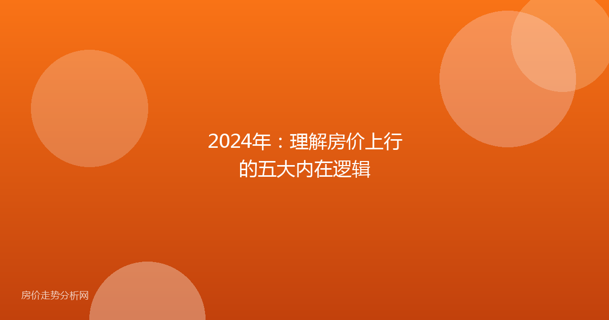 2024年：理解房价上行的五大内在逻辑