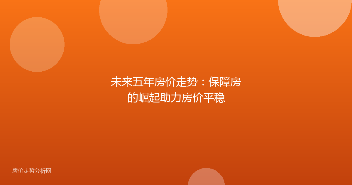 未来五年房价走势：保障房的崛起助力房价平稳