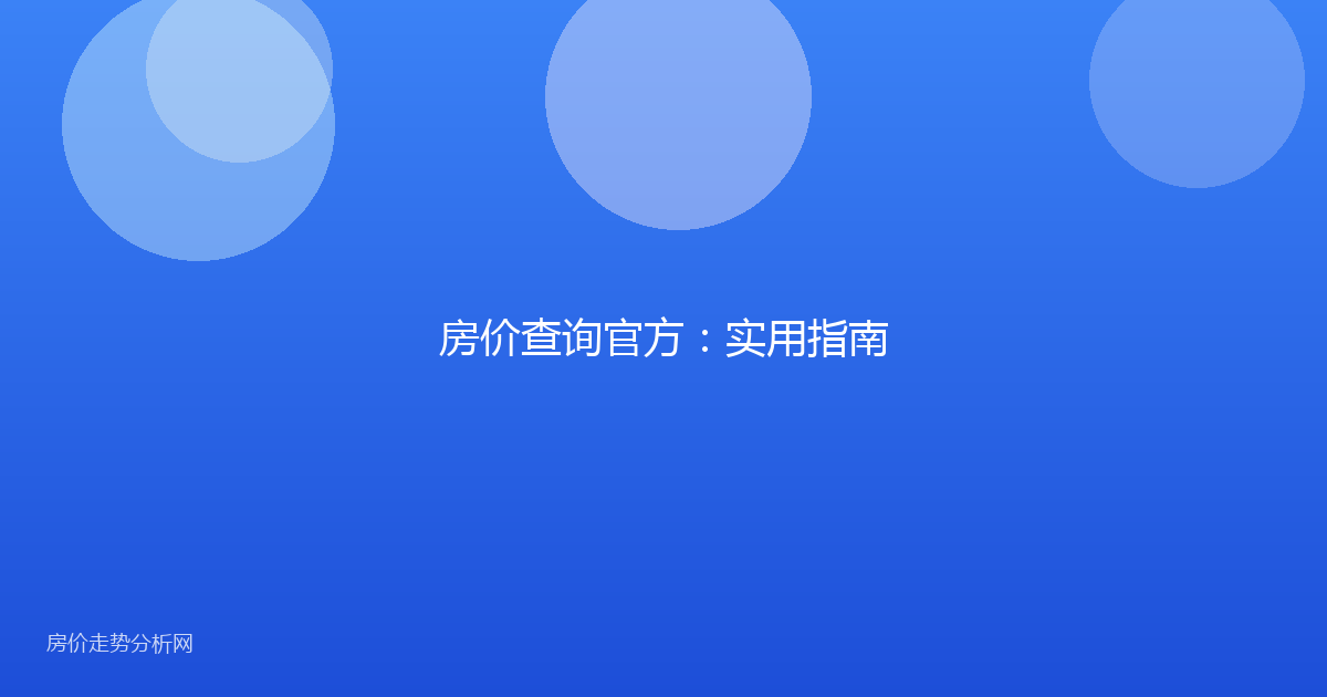 房价查询官方：实用指南