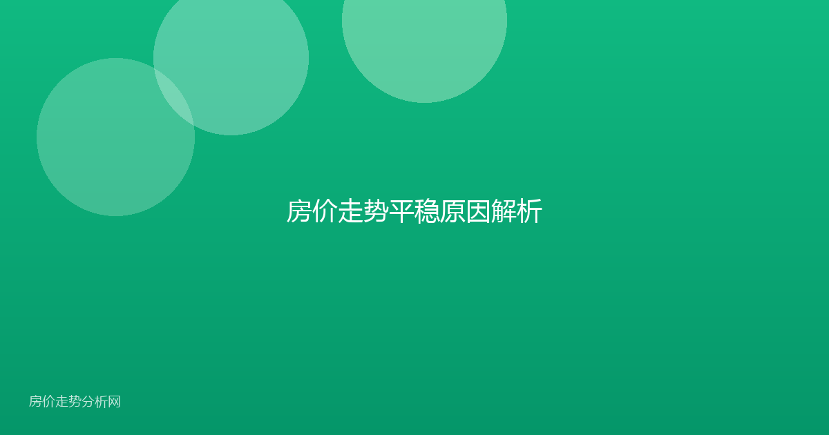 房价走势平稳原因解析