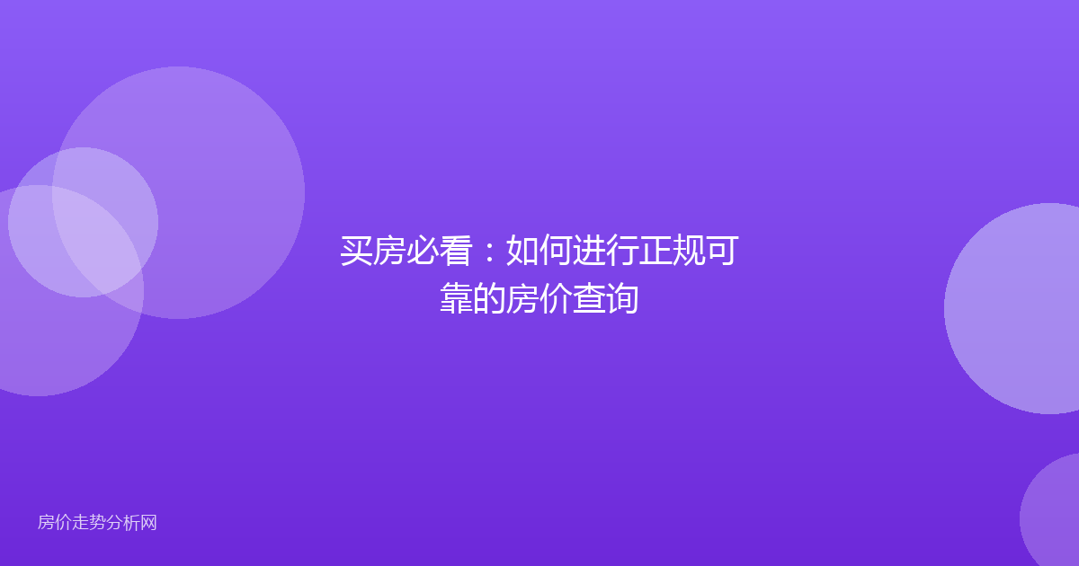 买房必看：如何进行正规可靠的房价查询
