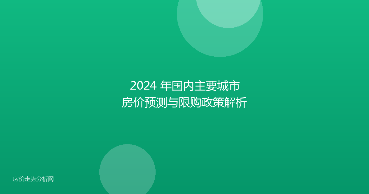 2024 年国内主要城市房价预测与限购政策解析
