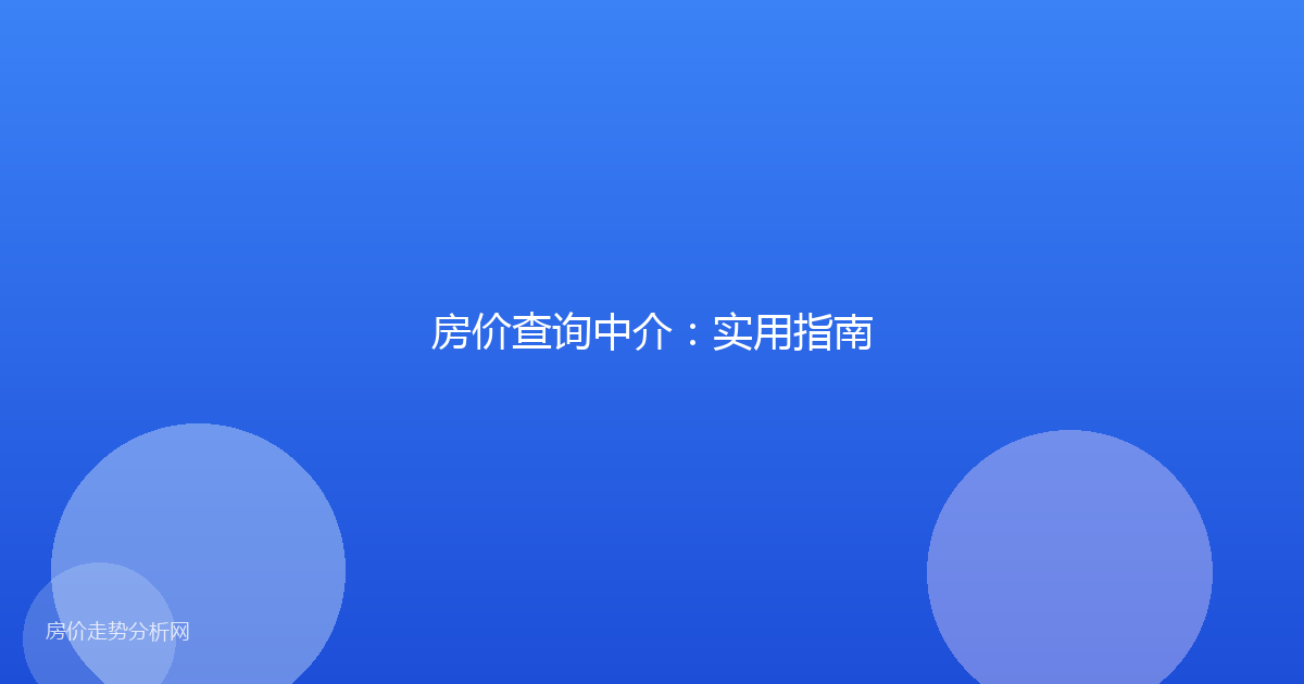 房价查询中介：实用指南