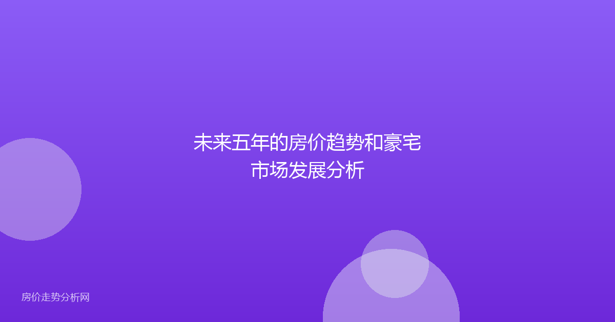 未来五年的房价趋势和豪宅市场发展分析