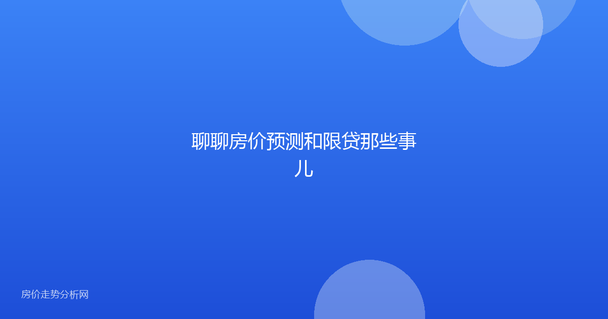 聊聊房价预测和限贷那些事儿
