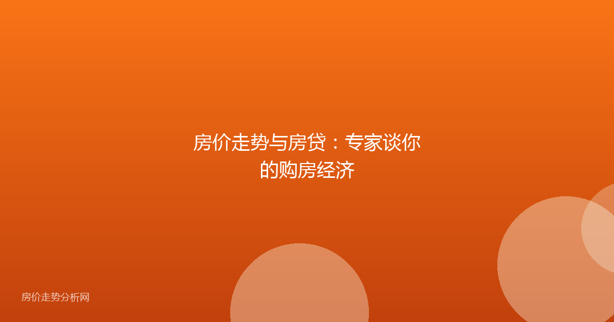 房价走势与房贷：专家谈你的购房经济