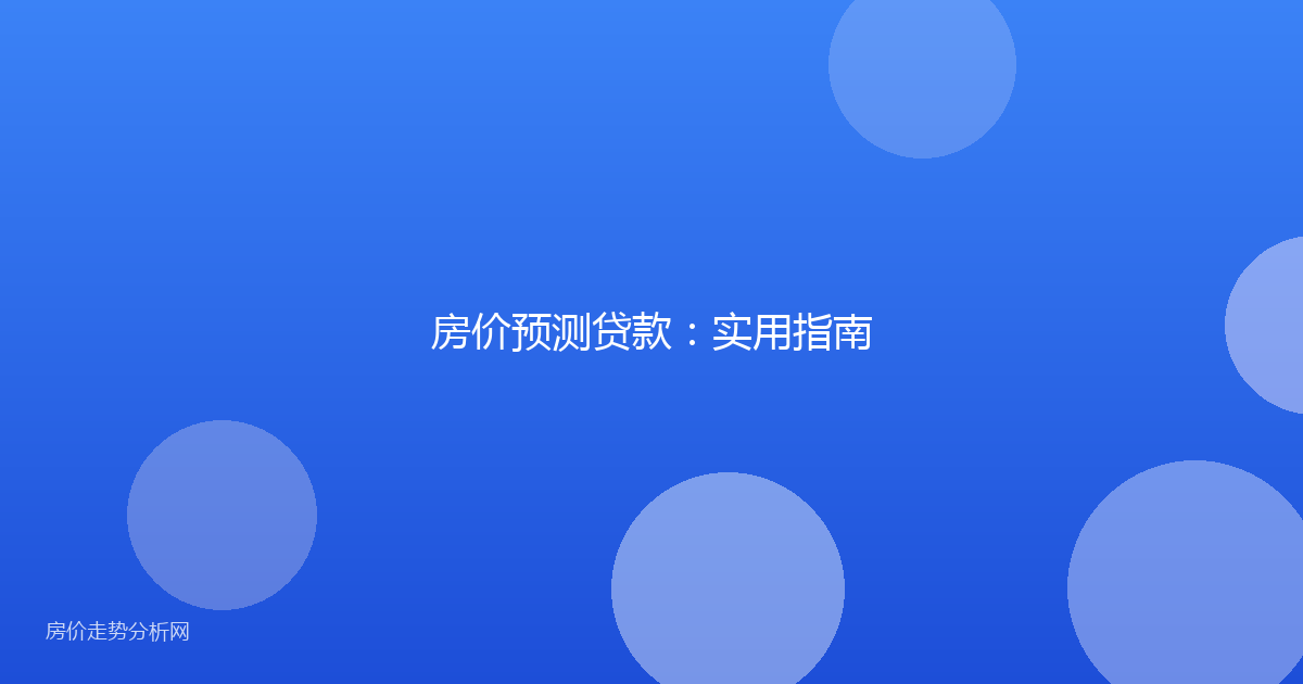 房价预测贷款：实用指南