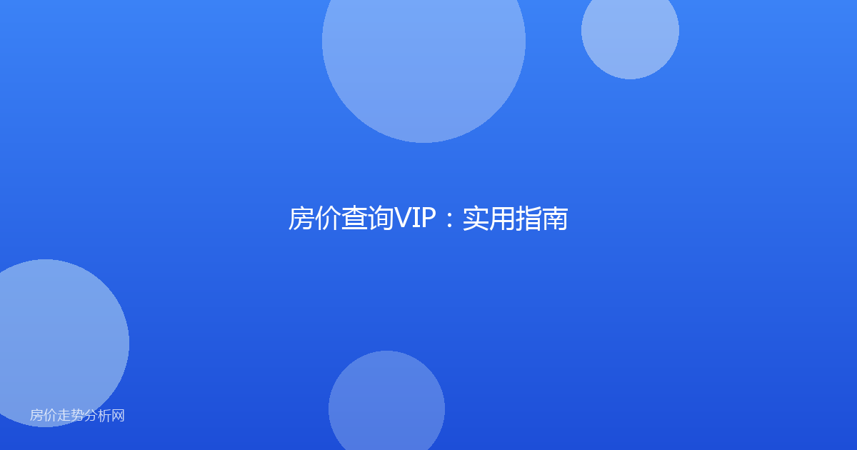 房价查询VIP：实用指南