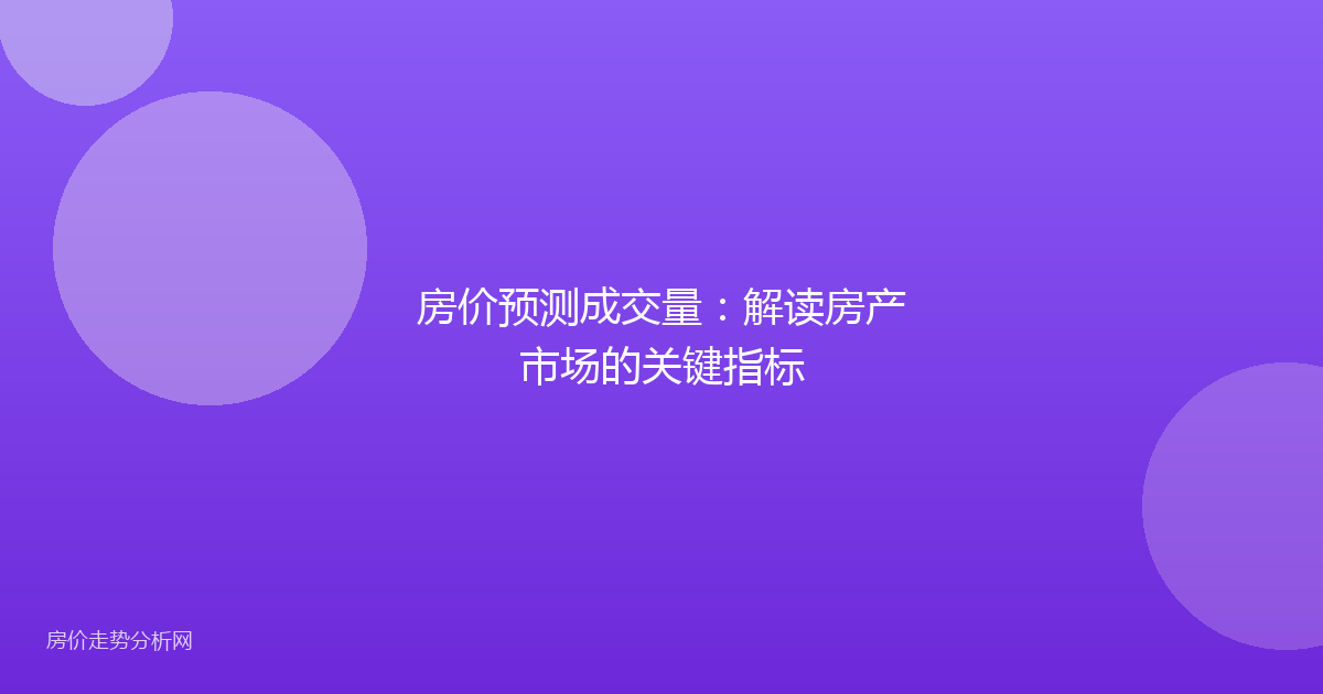 房价预测成交量：解读房产市场的关键指标