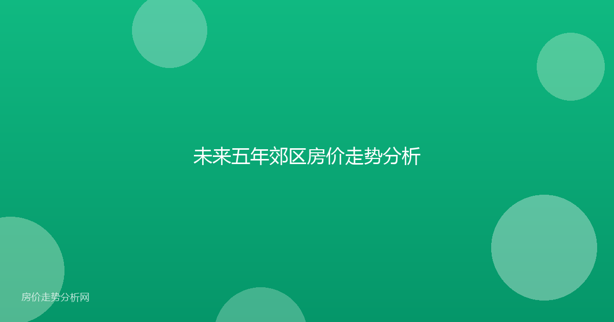 未来五年郊区房价走势分析