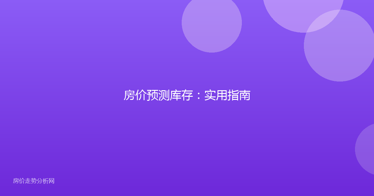 房价预测库存：实用指南