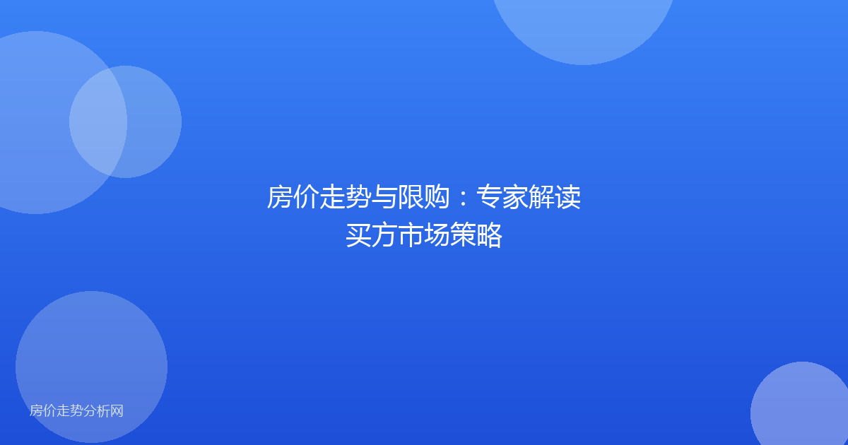 房价走势与限购：专家解读买方市场策略
