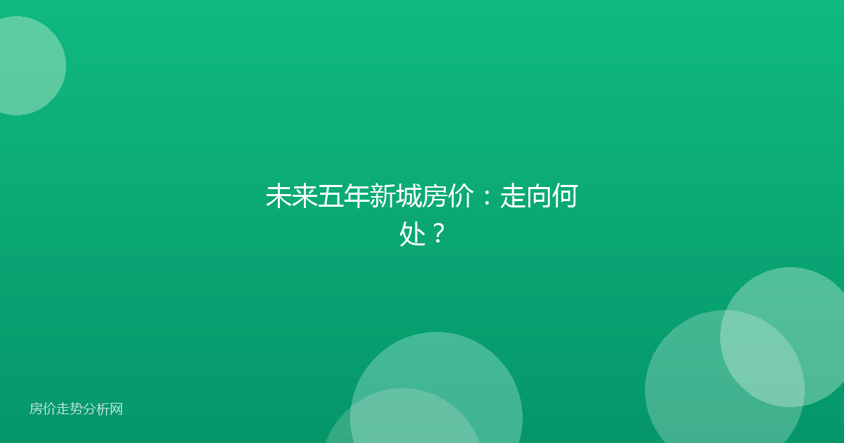 未来五年新城房价：走向何处？