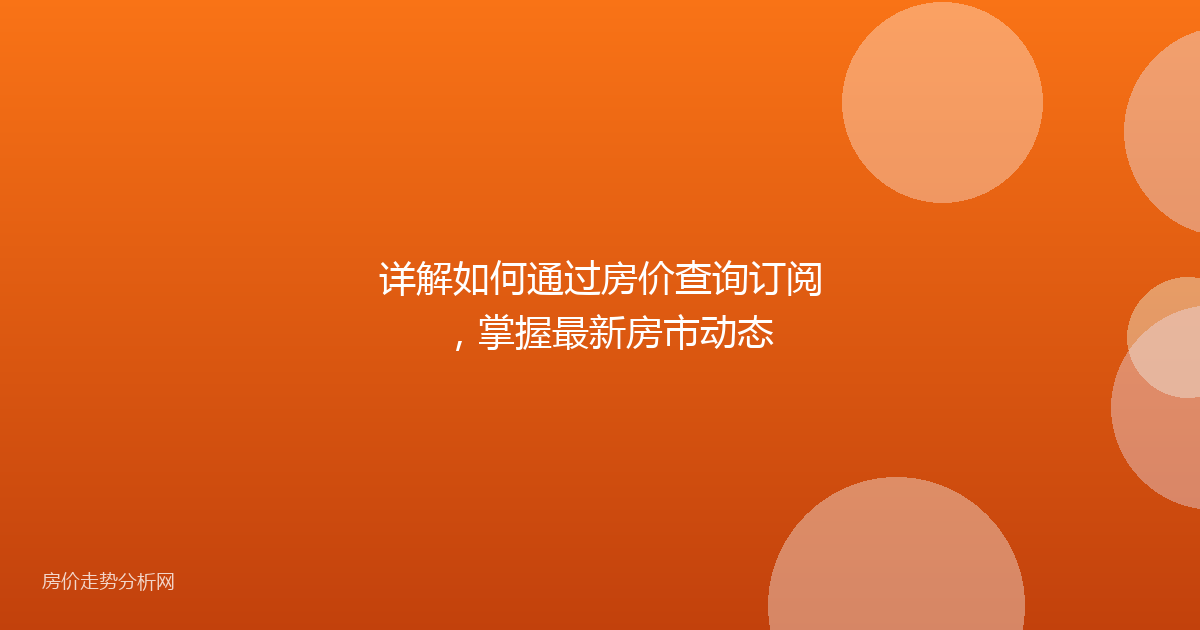 详解如何通过房价查询订阅，掌握最新房市动态