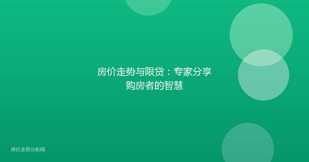 房价走势与限贷：专家分享购房者的智慧
