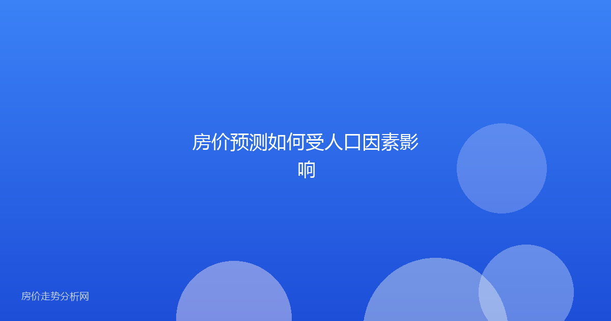 房价预测如何受人口因素影响