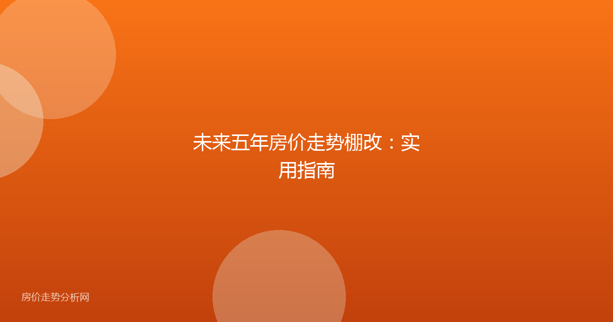 未来五年房价走势棚改：实用指南