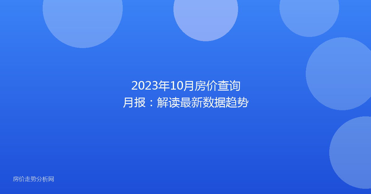 2023年10月房价查询月报：解读最新数据趋势