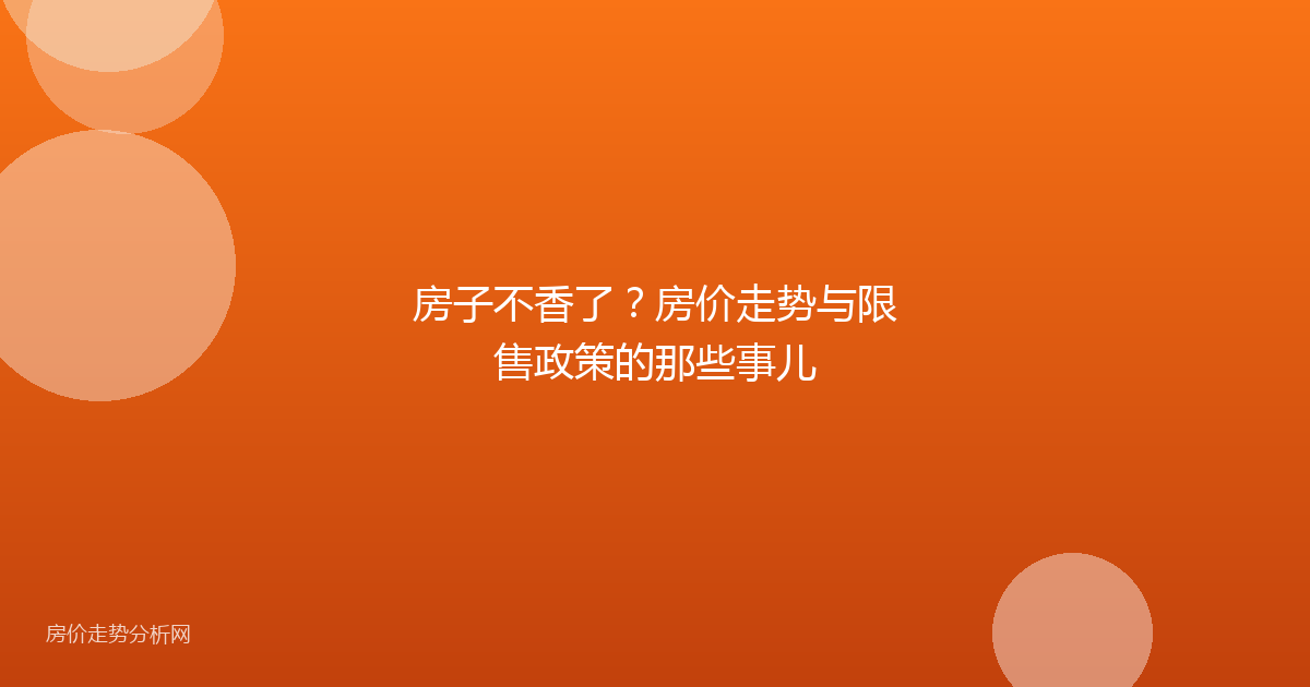 房子不香了？房价走势与限售政策的那些事儿