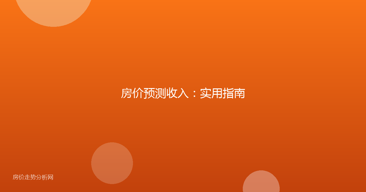 房价预测收入：实用指南