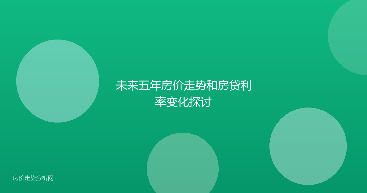 未来五年房价走势和房贷利率变化探讨