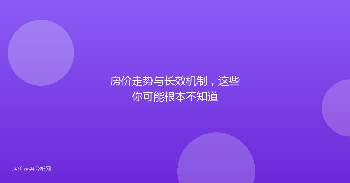 房价走势与长效机制，这些你可能根本不知道