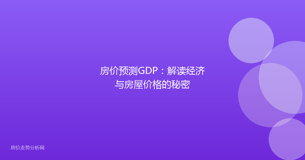 房价预测GDP：解读经济与房屋价格的秘密