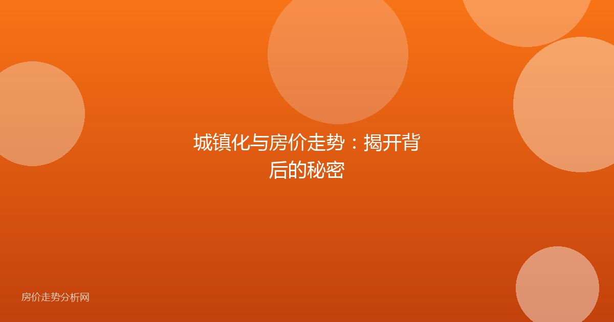 城镇化与房价走势：揭开背后的秘密