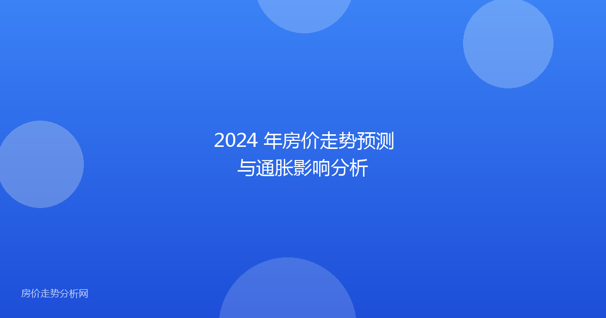 2024 年房价走势预测与通胀影响分析