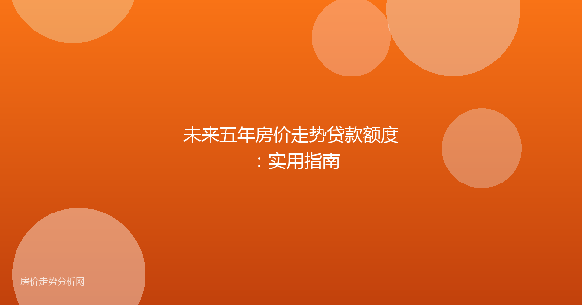 未来五年房价走势贷款额度：实用指南