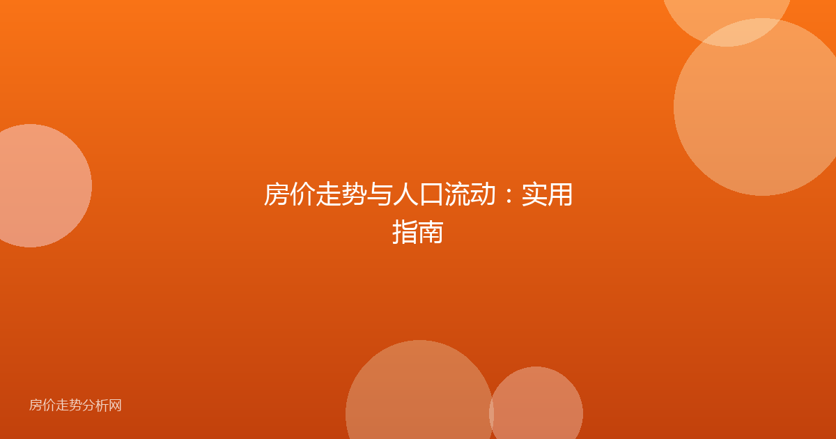 房价走势与人口流动：实用指南