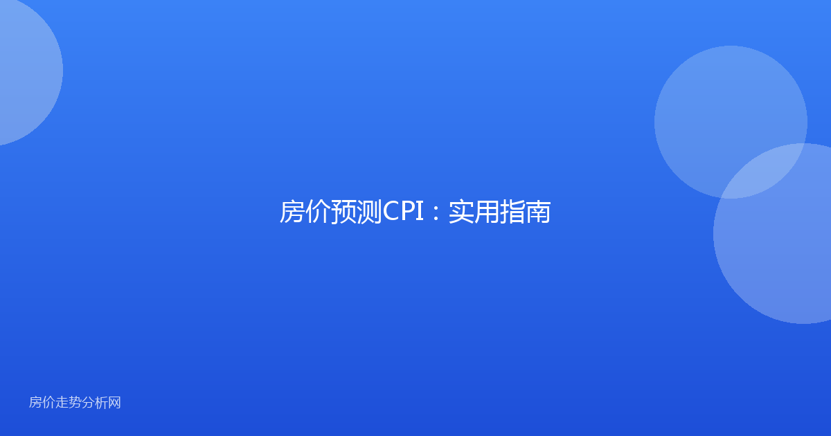 房价预测CPI：实用指南