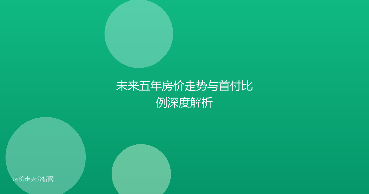 未来五年房价走势与首付比例深度解析