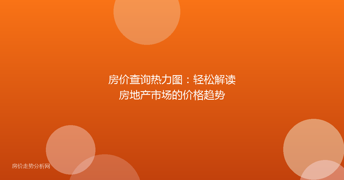 房价查询热力图：轻松解读房地产市场的价格趋势