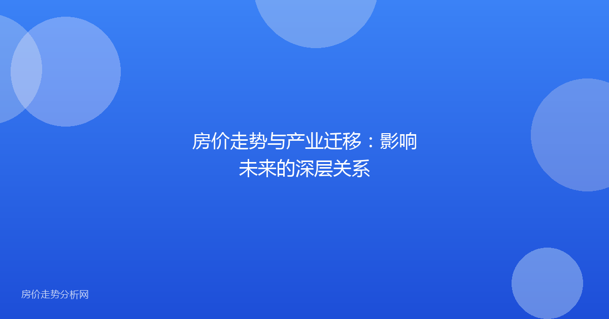 房价走势与产业迁移：影响未来的深层关系