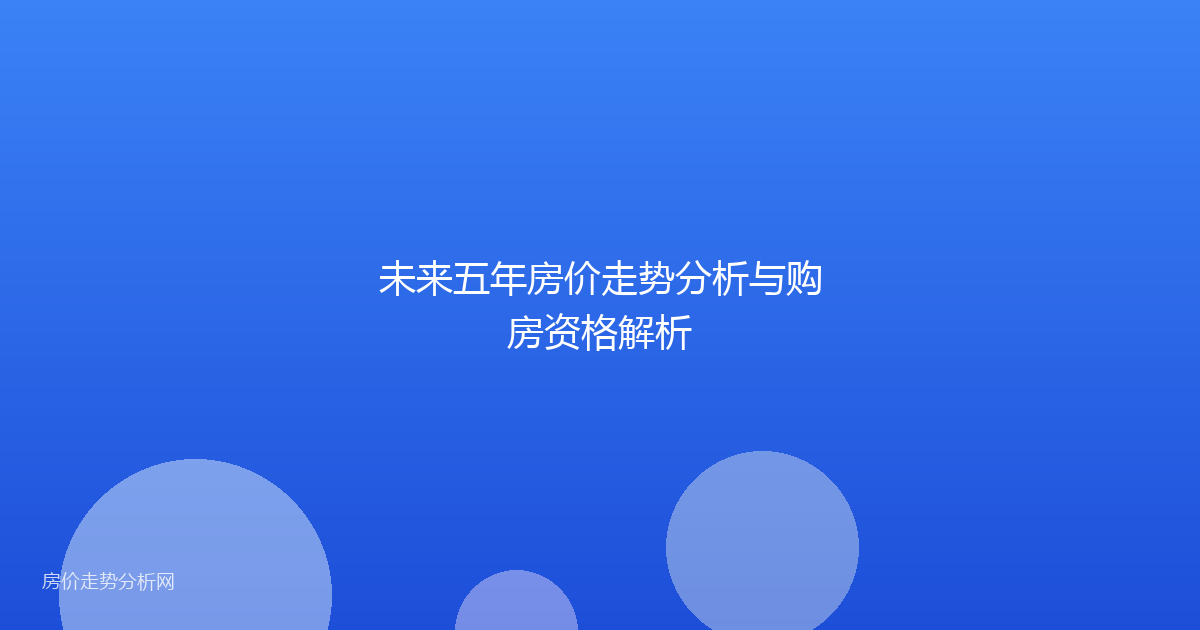 未来五年房价走势分析与购房资格解析