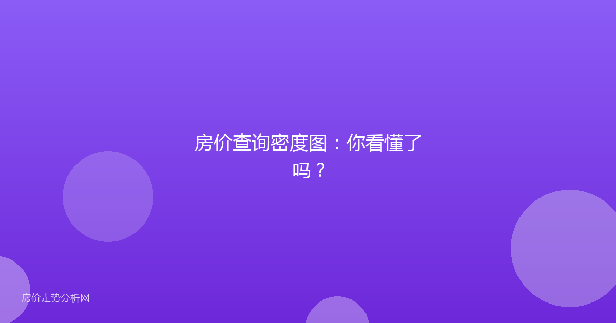 房价查询密度图：你看懂了吗？
