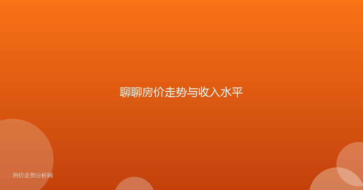 聊聊房价走势与收入水平